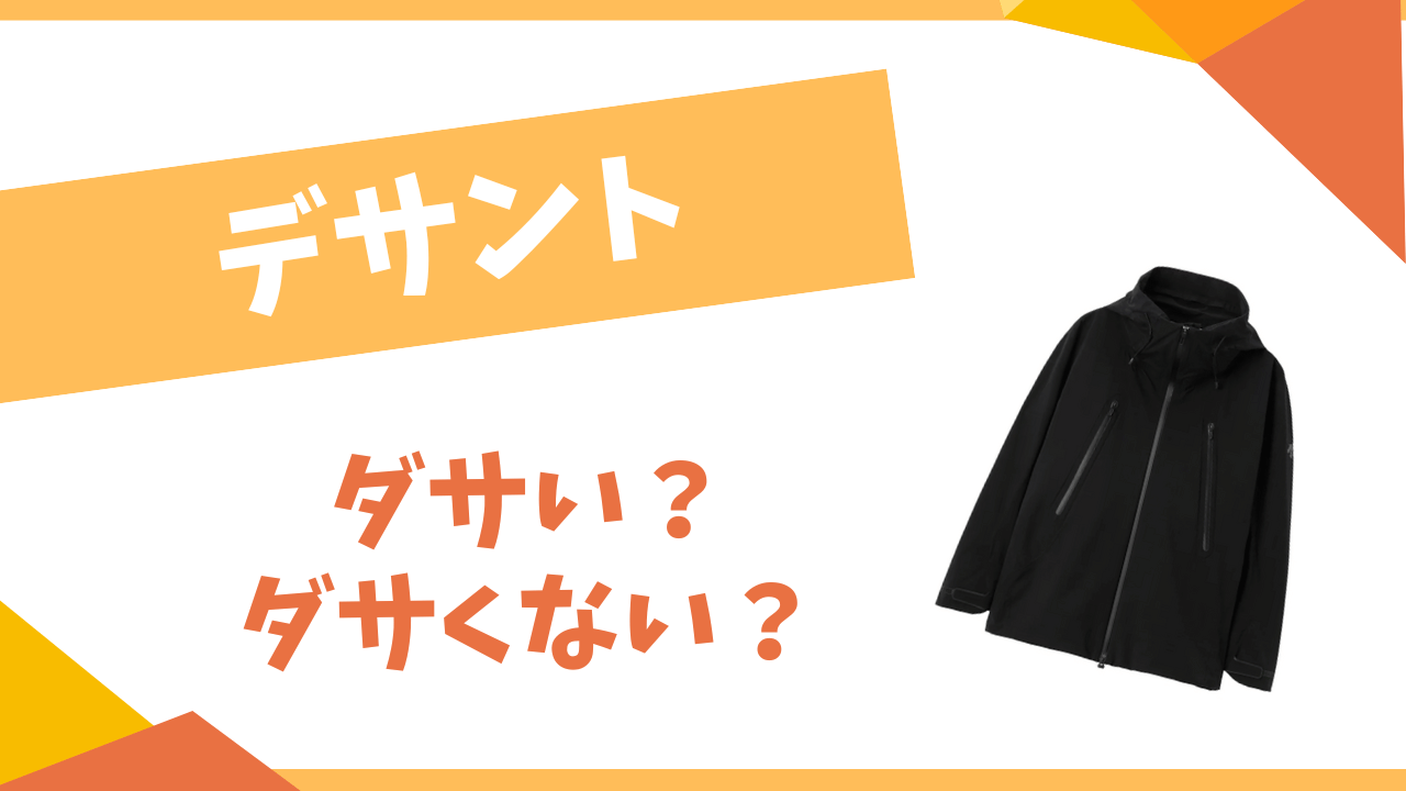 デサントはダサい？