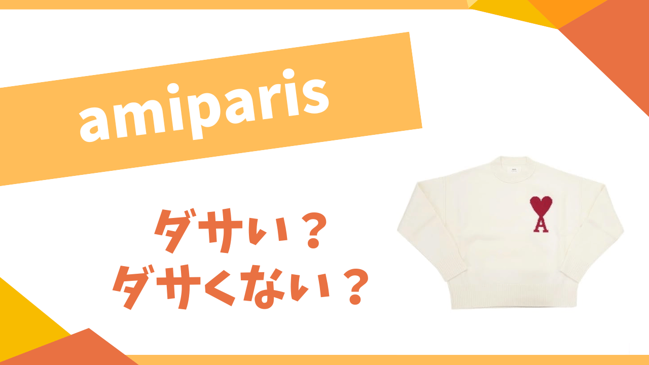 amiparisはダサい？