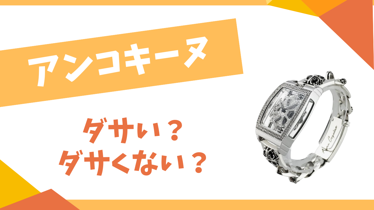 アンコキーヌはダサい？使っている芸能人は？店舗はある？おすすめコーデ・人気商品を調査しました