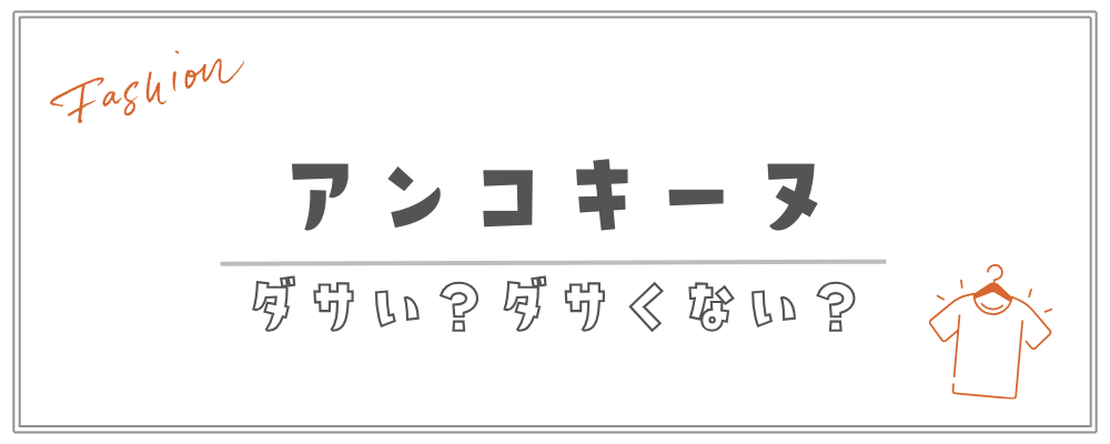 アンコキーヌはダサい