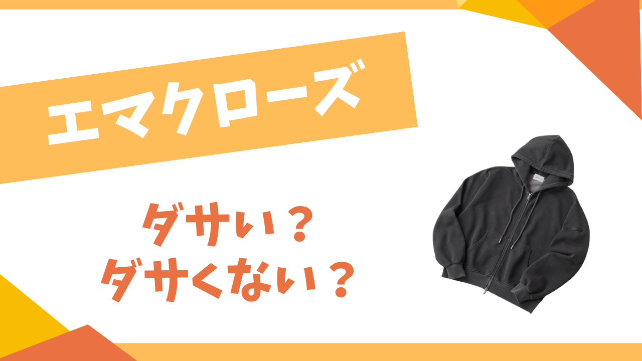 エマクローズはダサい着ている芸能人はどこの国のブランドおすすめコーデ人気商品を調査しました