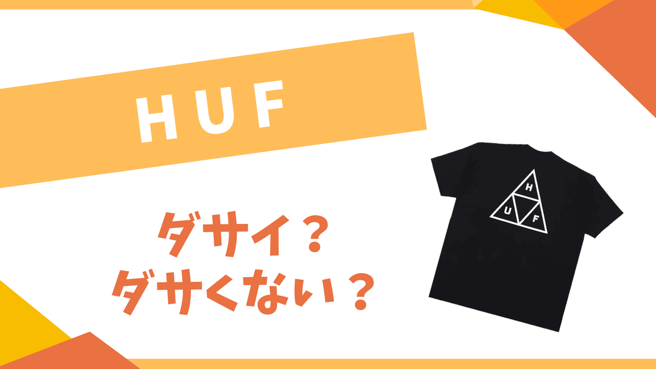 hufはダサい？
