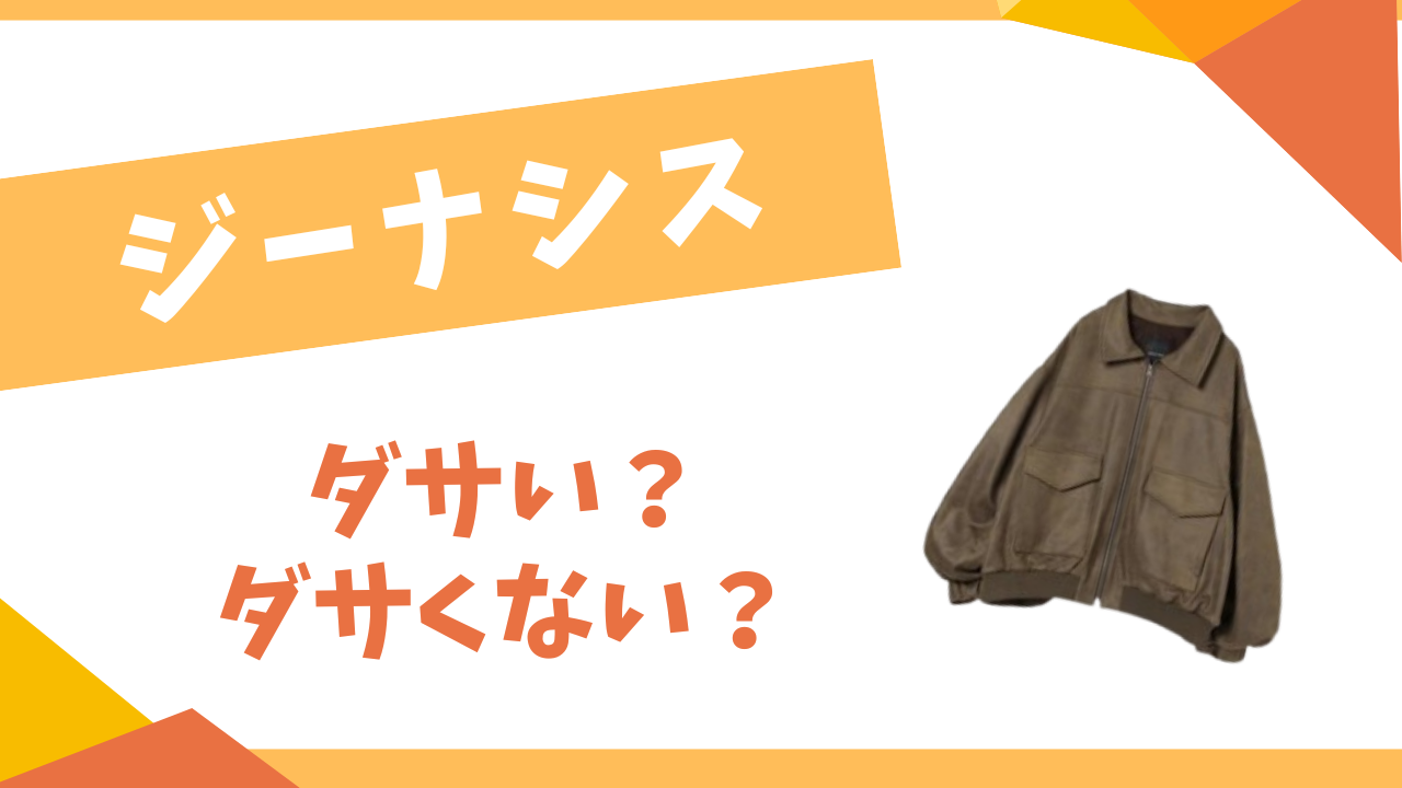 ジーナシスはダサい？