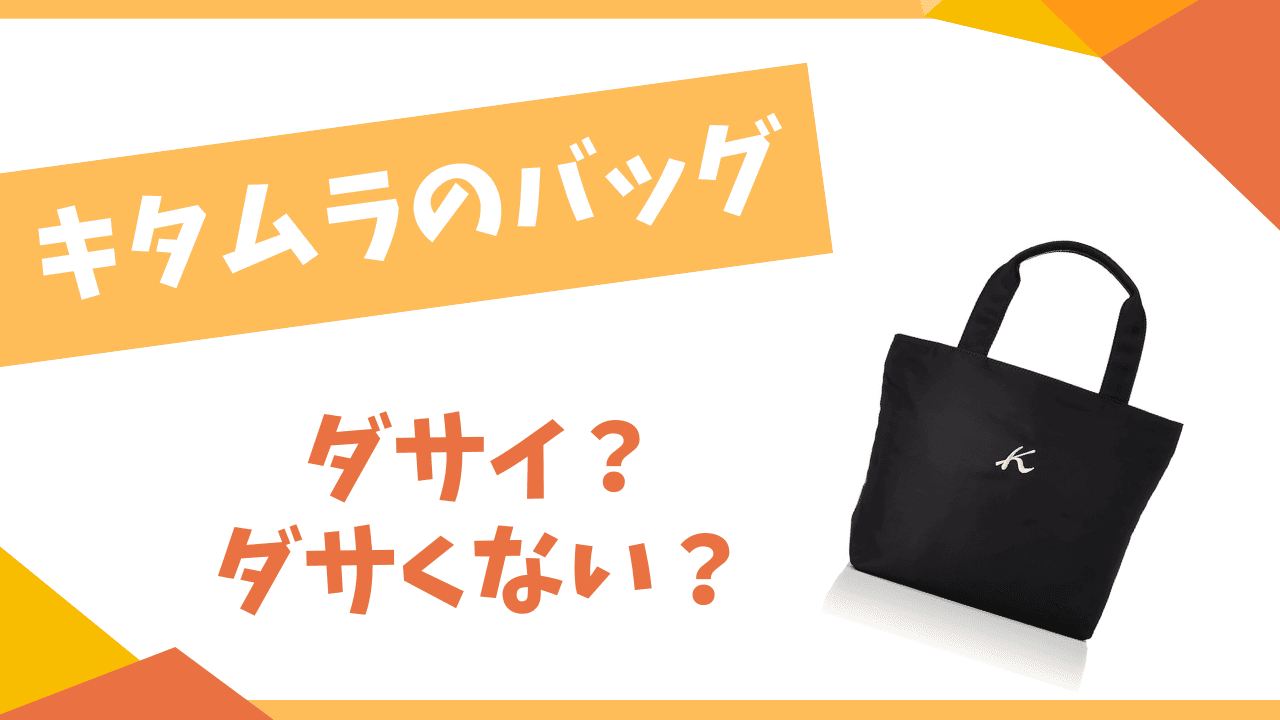キタムラのバッグはダサい？
