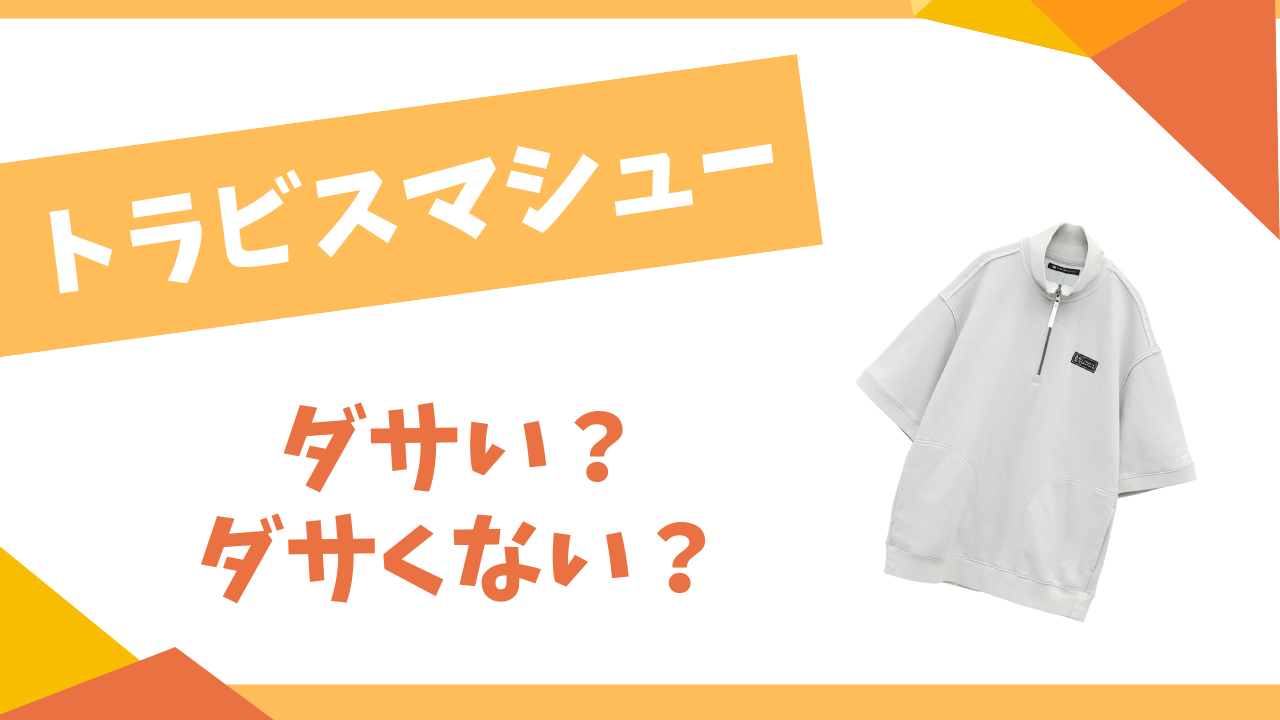 トラビスマシューはダサい？