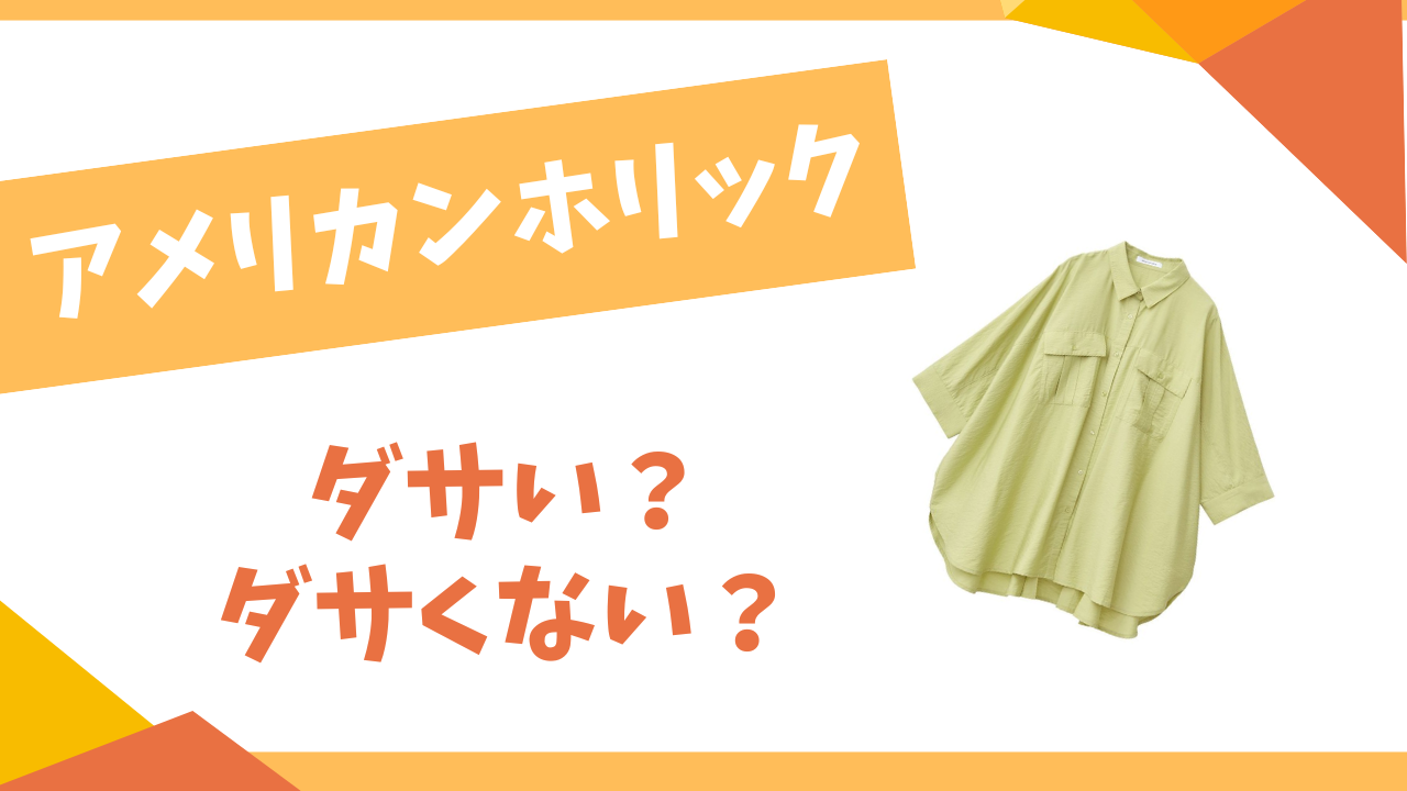 アメリカンホリックはダサい？
