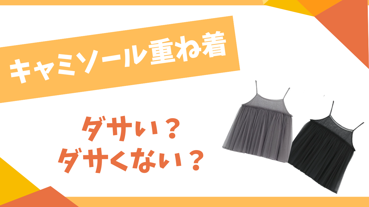 キャミソール重ね着はださい？