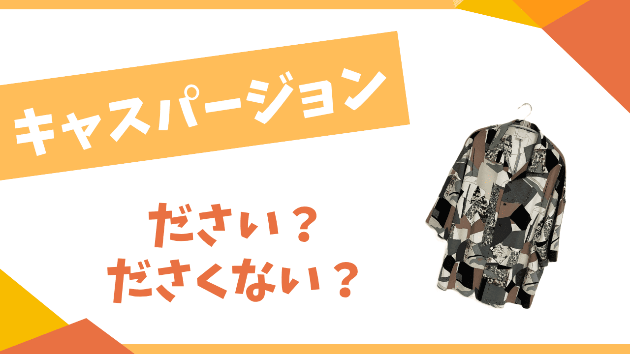 キャスパージョンはださい？