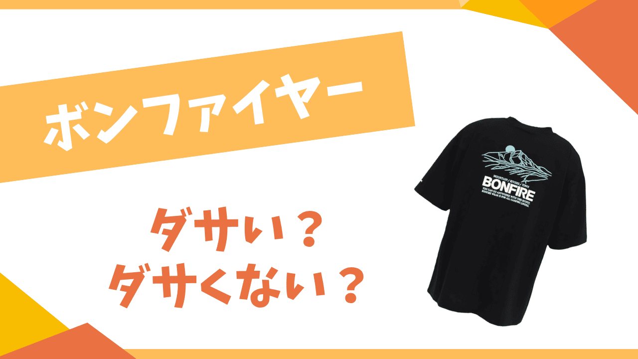 ボンファイヤーはダサい？