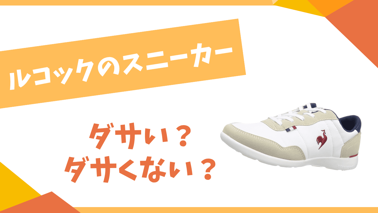 ルコックのスニーカーはダサい？