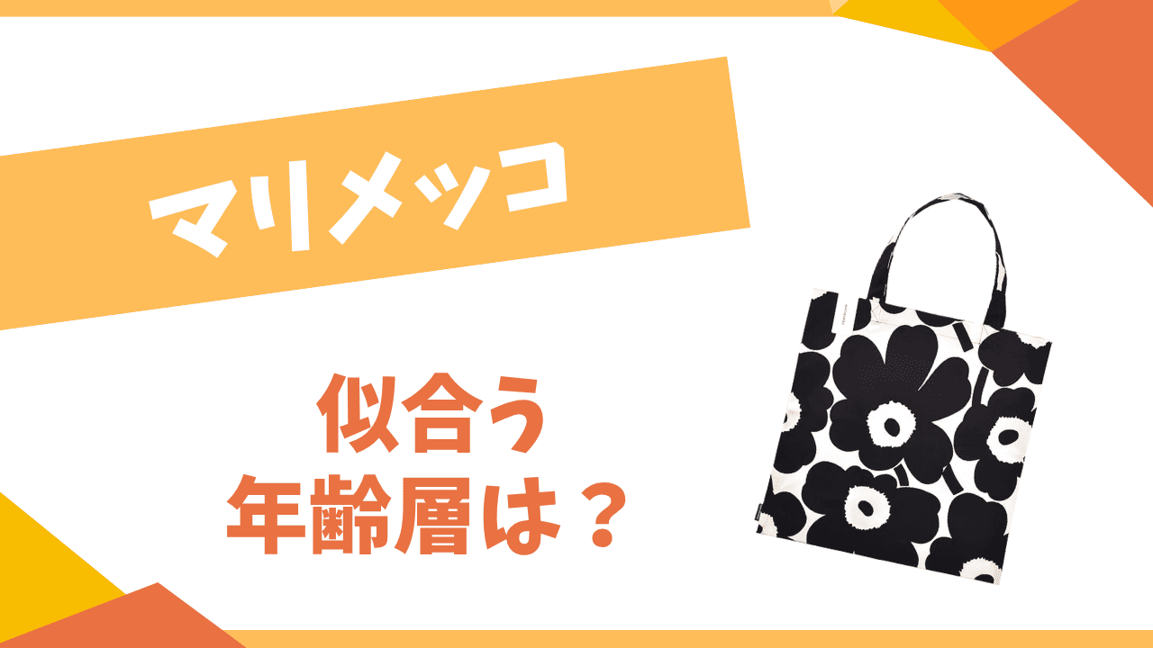 マリメッコの年齢層は？