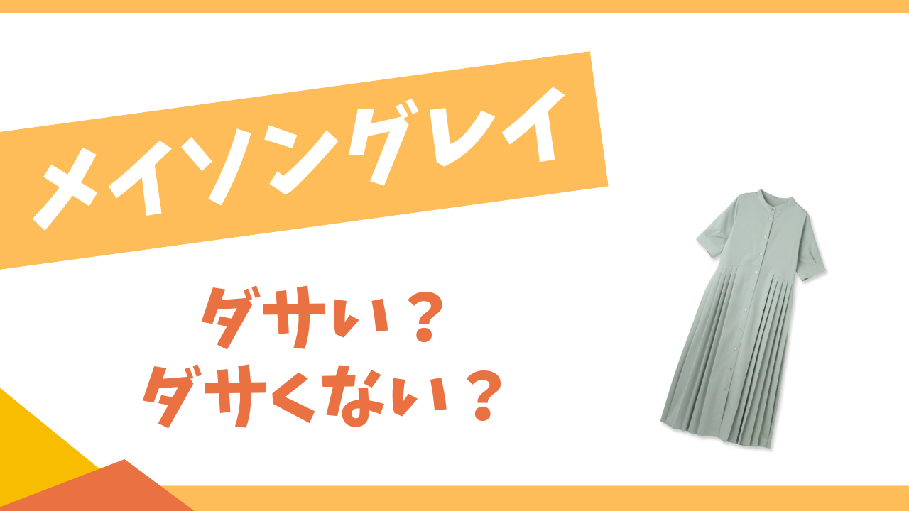 メイソングレイはダサい？