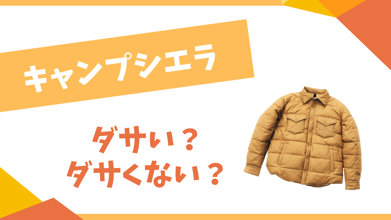 キャンプシエラはダサい？