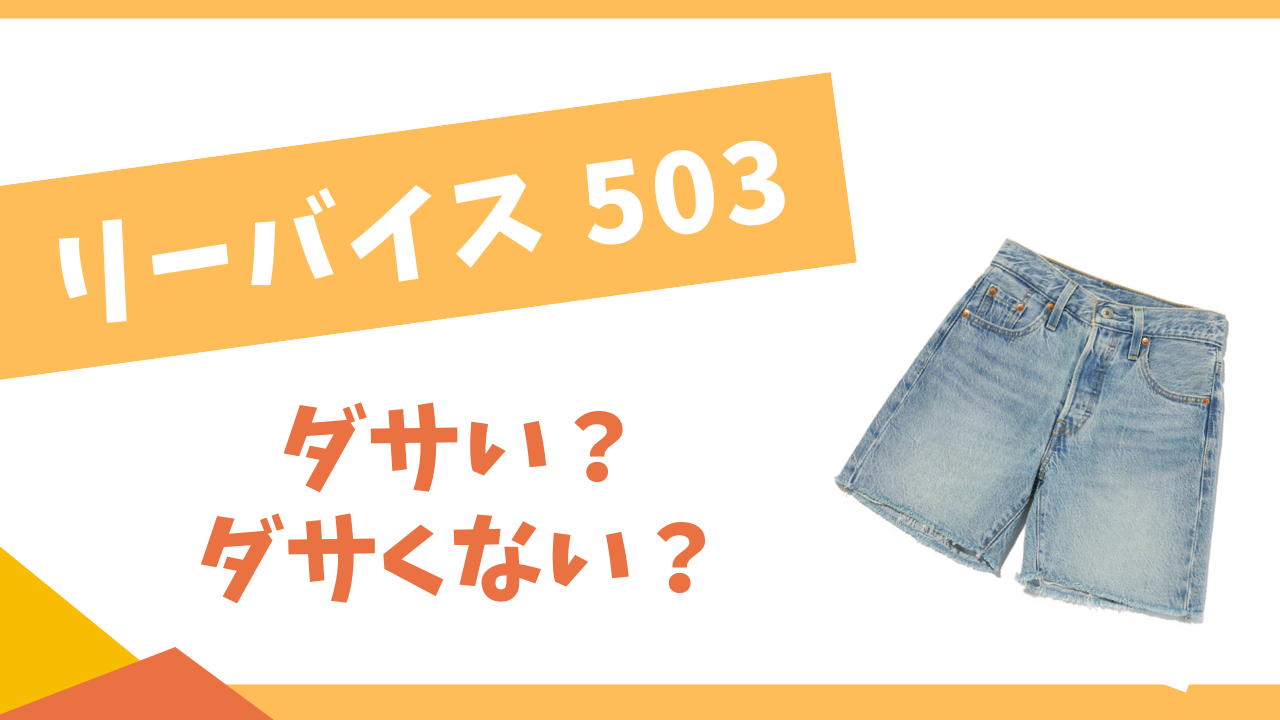 リーバイス503はダサい？