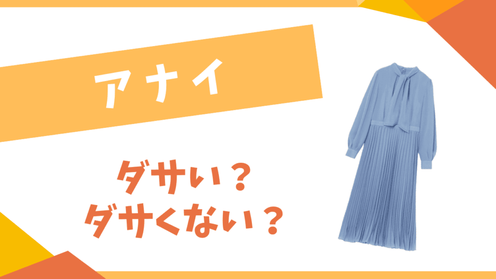 アナイはダサい？