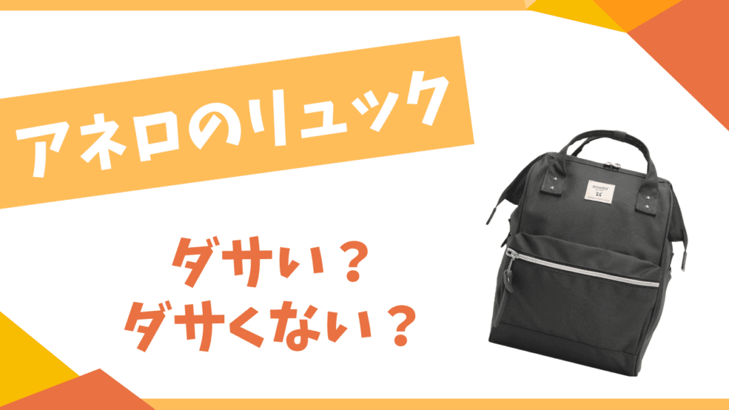 アネロのリュックはダサい？