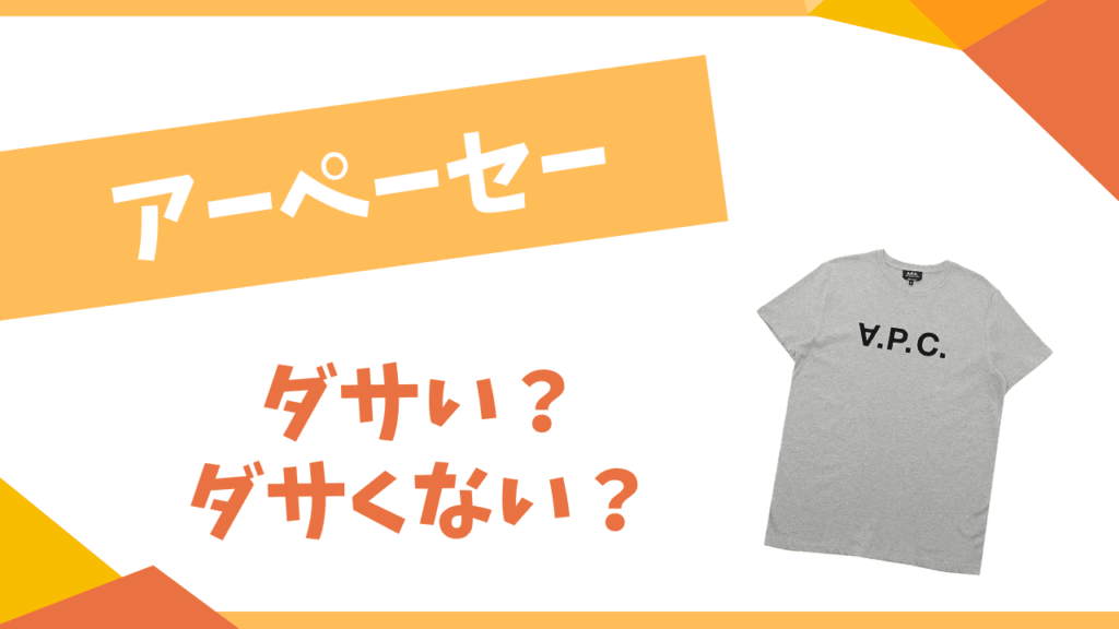 アーペーセーはダサい？