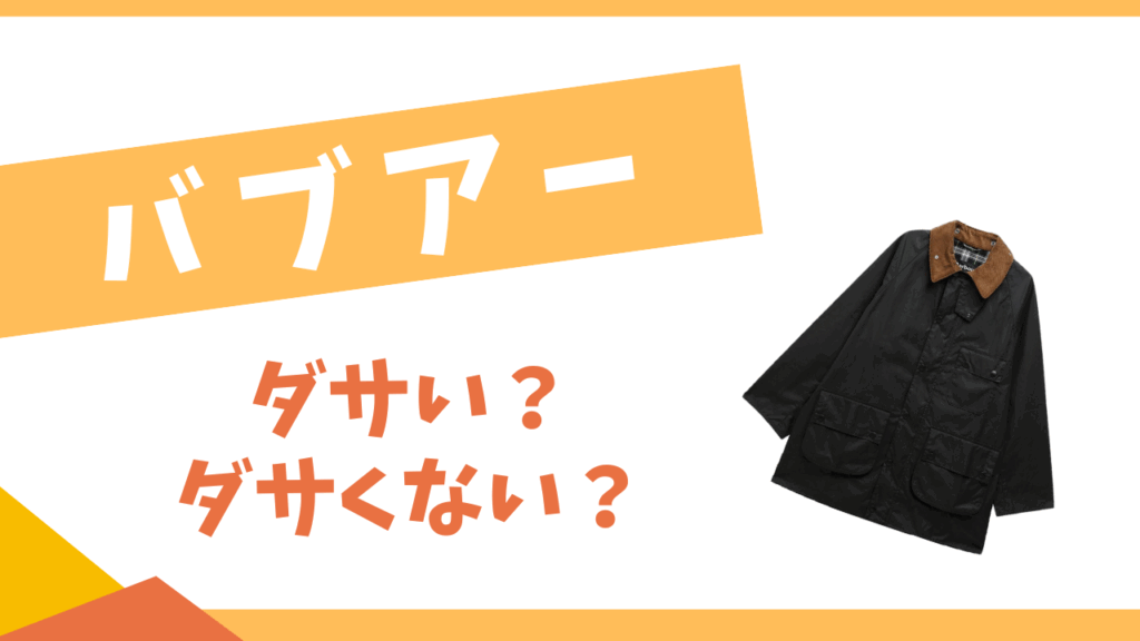 バブアーはダサい？