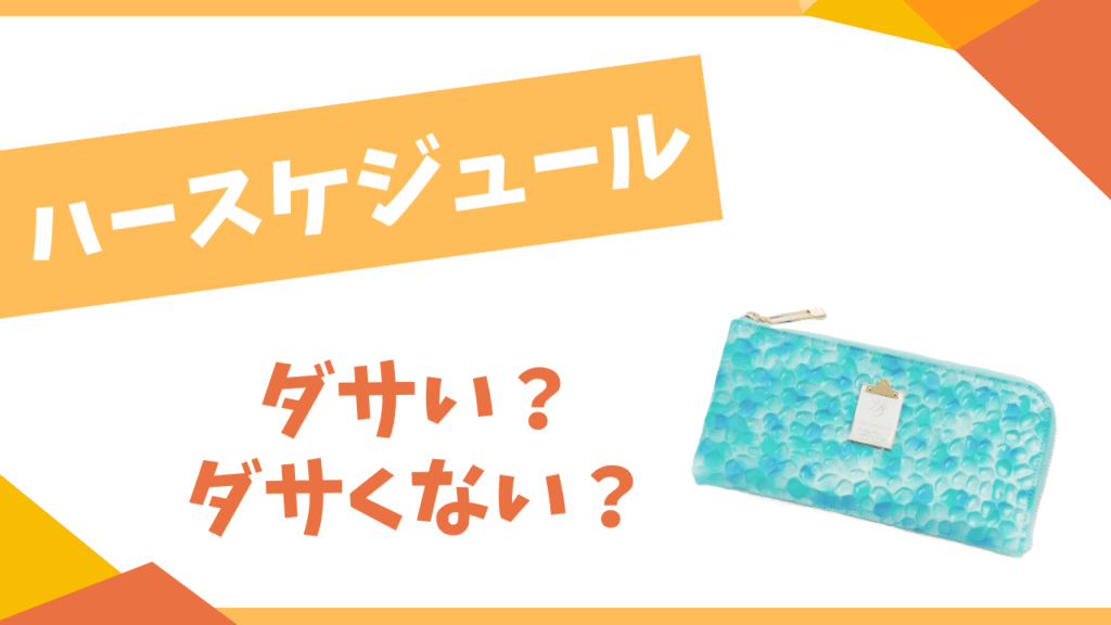 ハースケジュールはダサい？