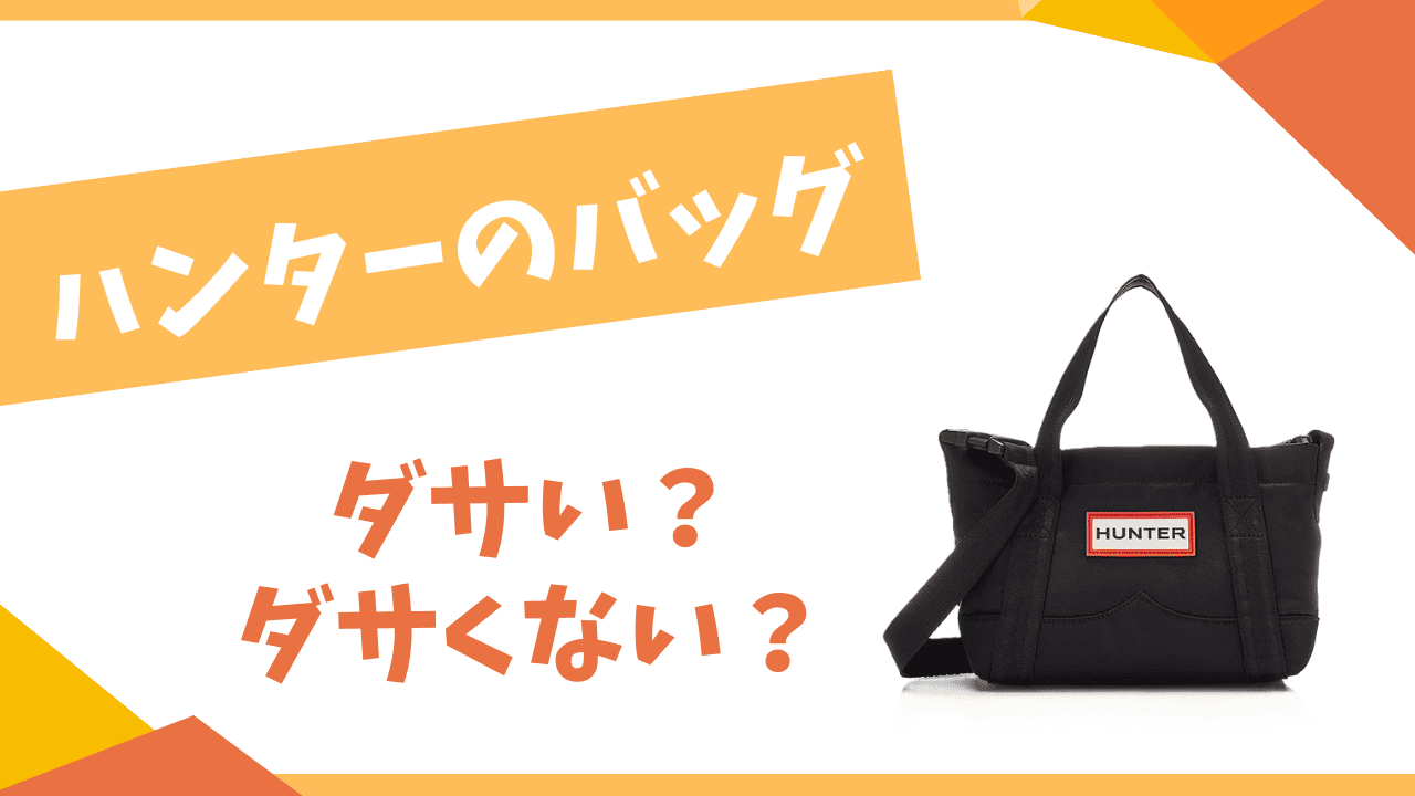 ハンターのバッグはダサい？
