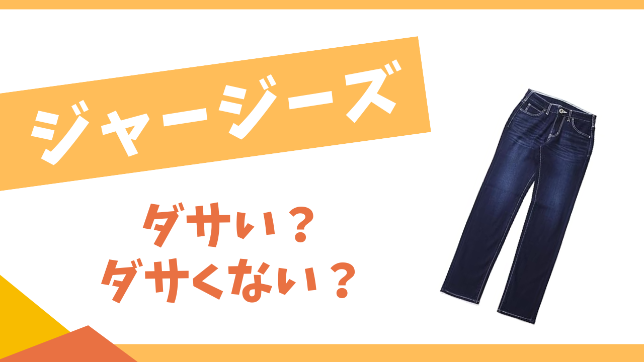 ジャージーズ　ダサい