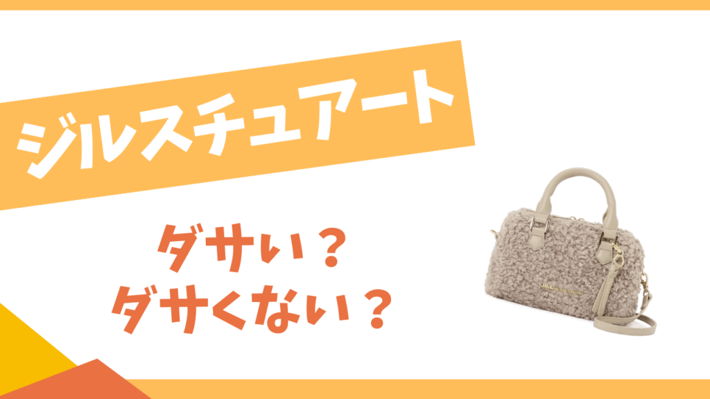 ジル・スチュアートはダサい？