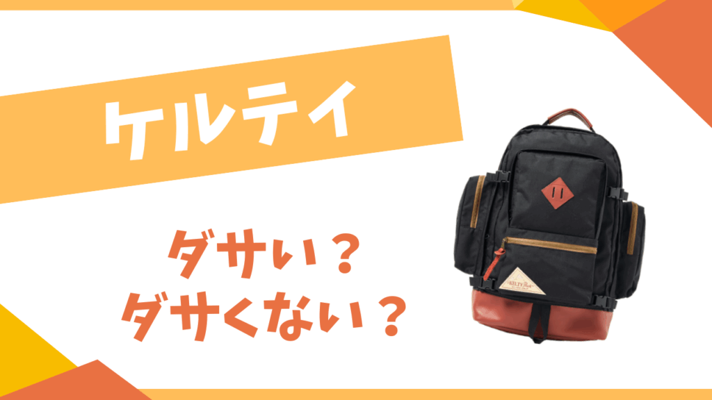 ケルティはダサい？