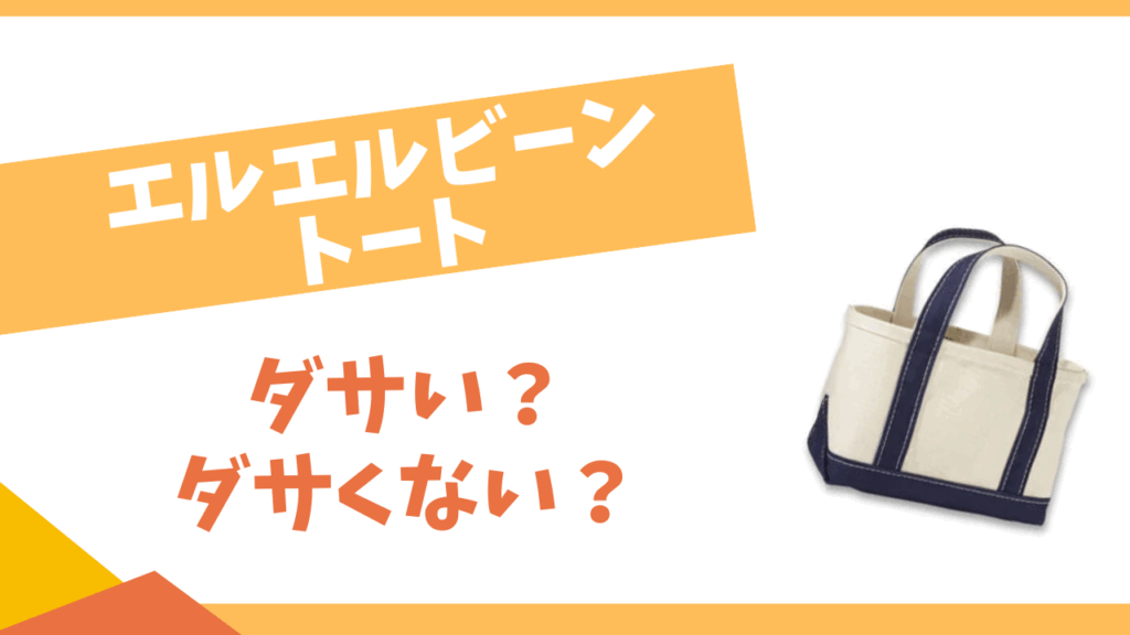 エルエルビーンのトートはダサい？