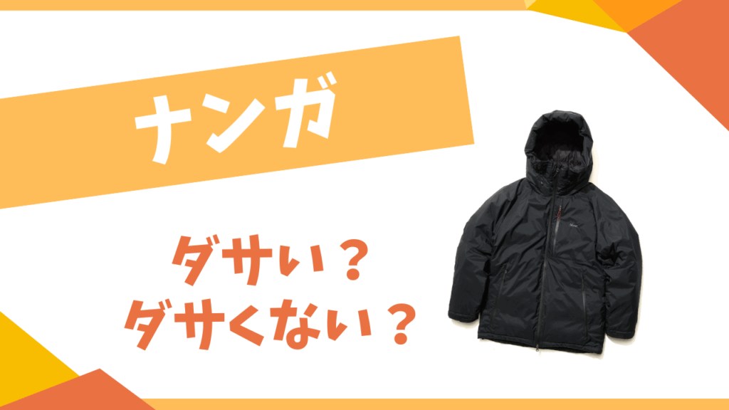 ナンガはダサい？