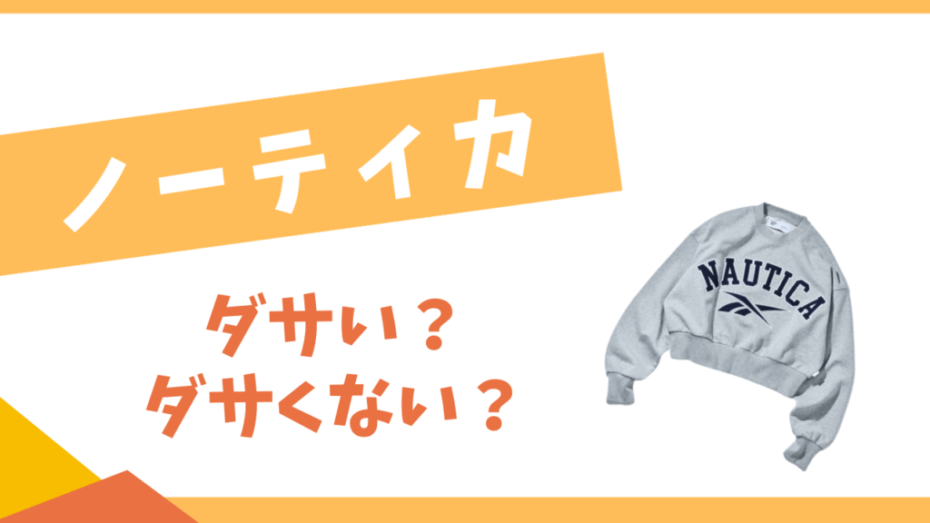 ノーティカはダサい？