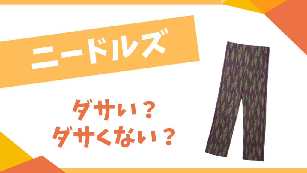 ニードルズはダサい？