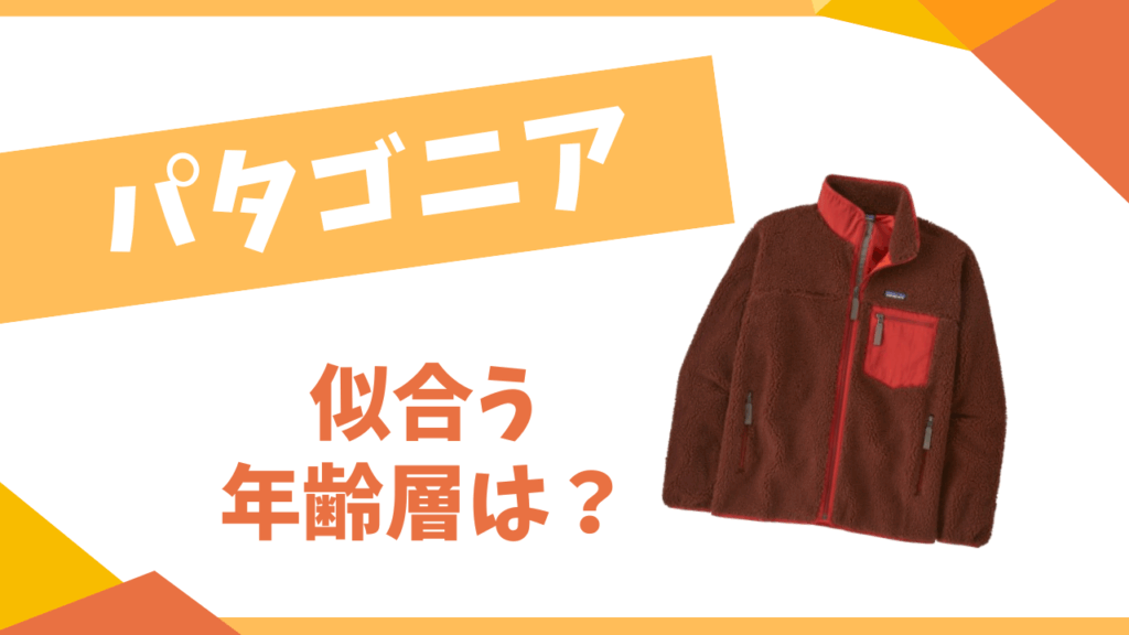 パタゴニアの似合う年齢層は？