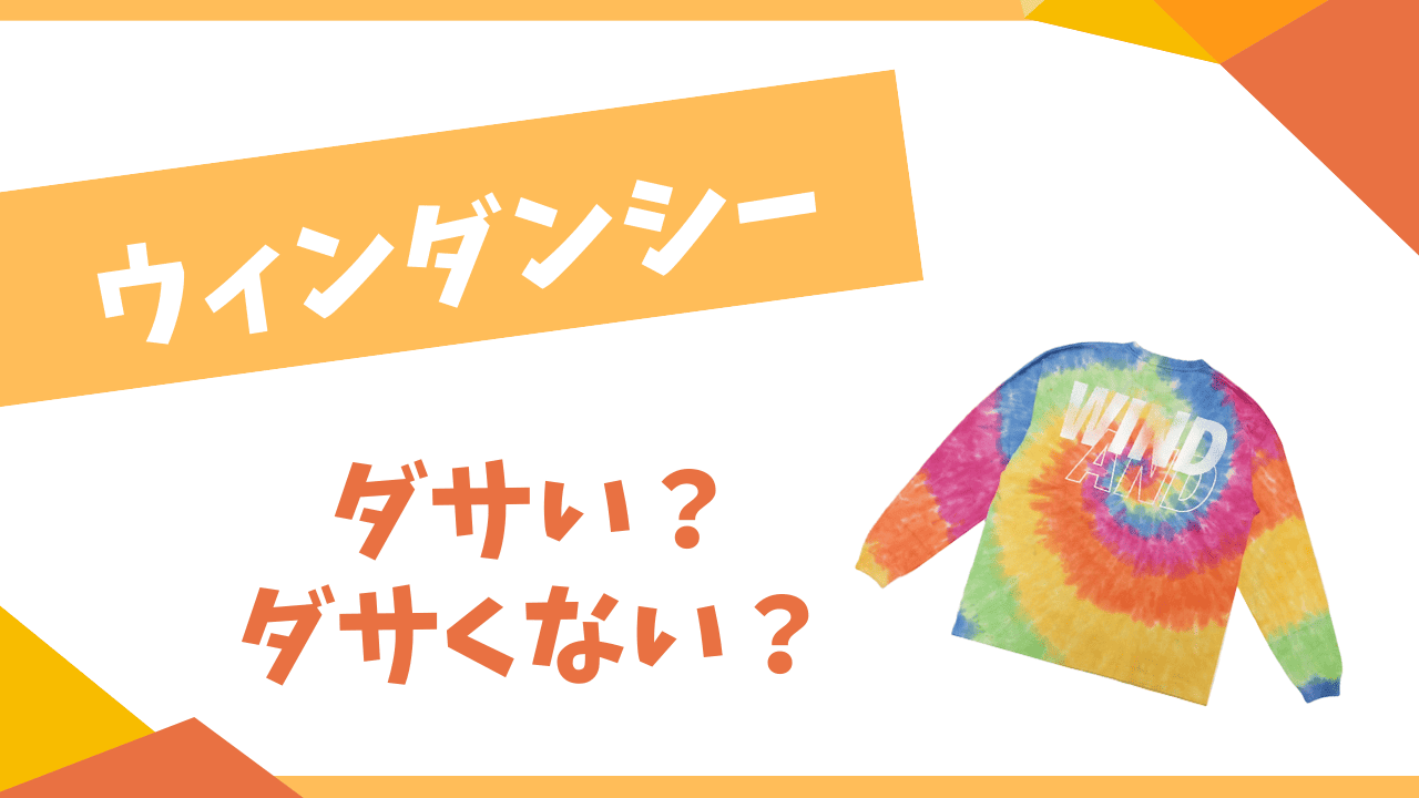 ウィンダンシー ダサい