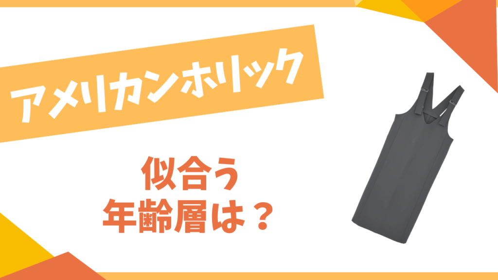 アメリカンホリックの年齢層は？