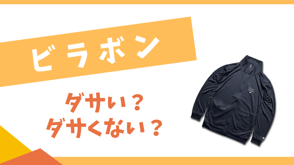 ビラボンはダサい？