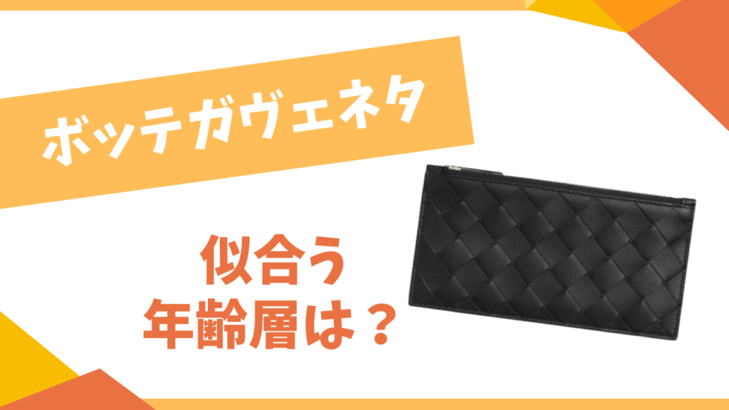 ボッテガヴェネタの似合う年齢層は？