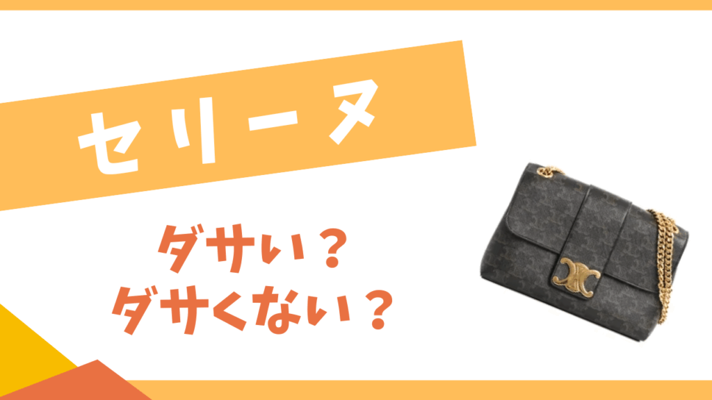 セリーヌはダサい？
