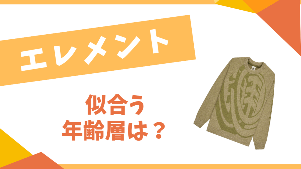 エレメントの似合う年齢層は？