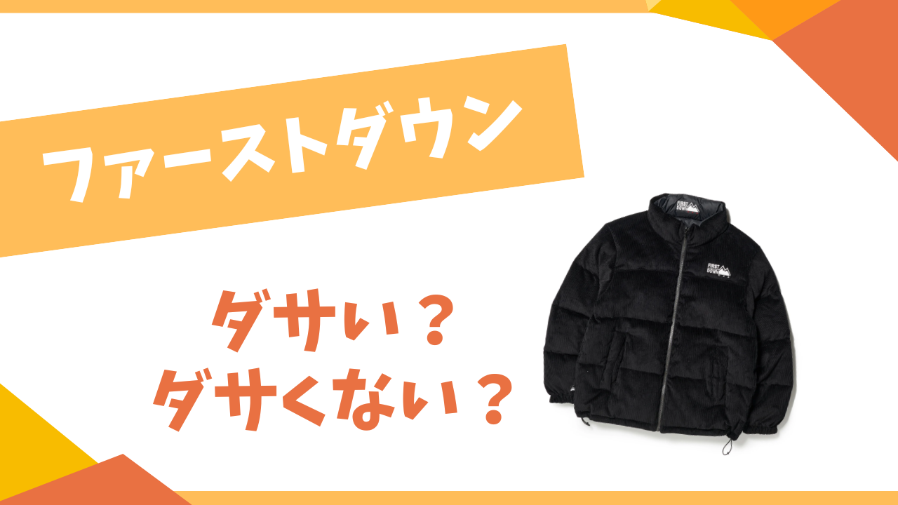 ファーストダウンはダサい？