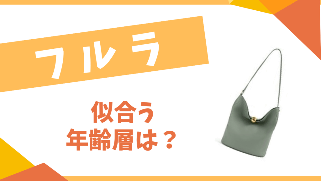 フルラ似合う年齢層は？