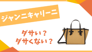 ジャンニキャリーニはダサい？