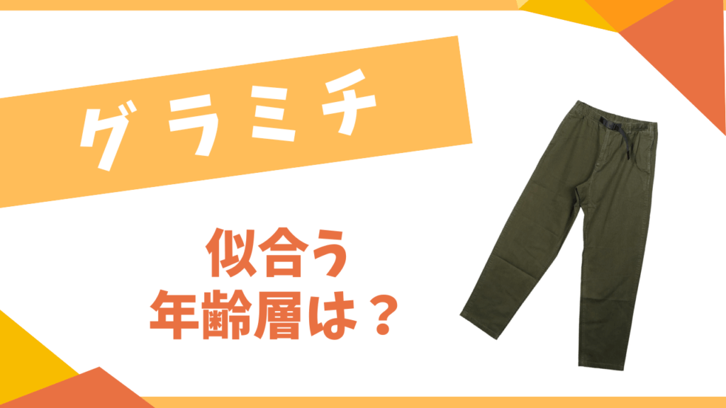 グラミチ　似合う年齢層は？