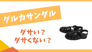 グルカサンダルはダサい?