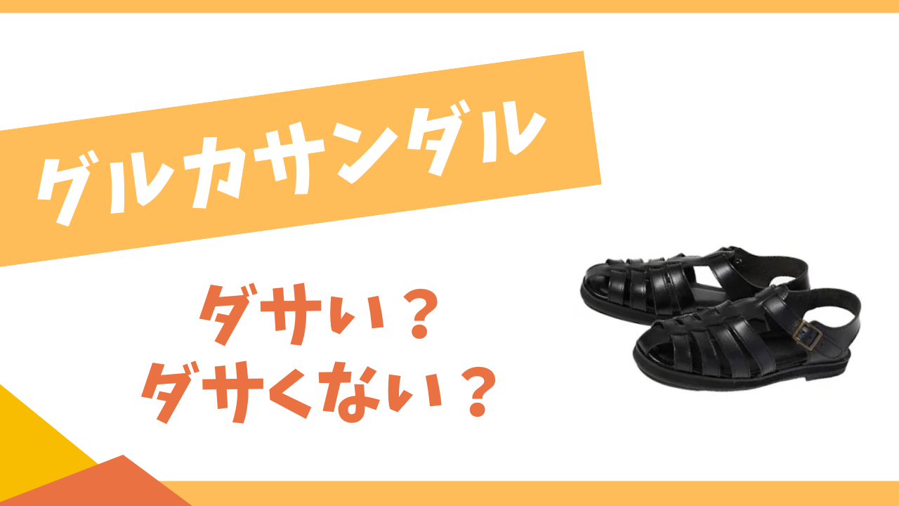 グルカサンダルはダサい?