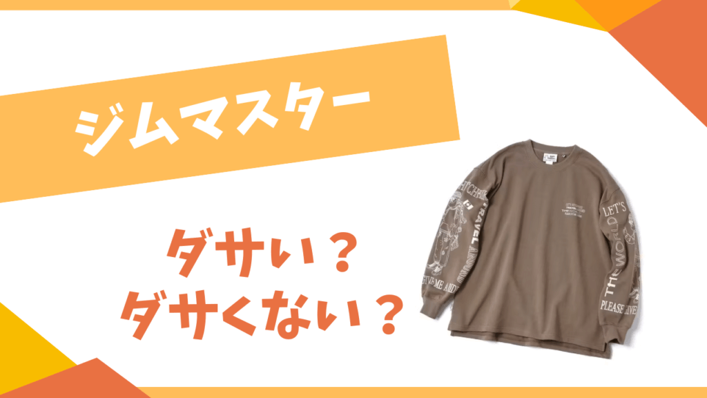 ジムマスターはダサい？