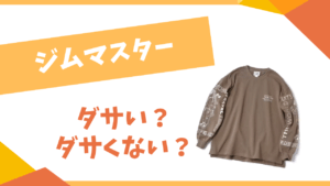ジムマスターはダサい?