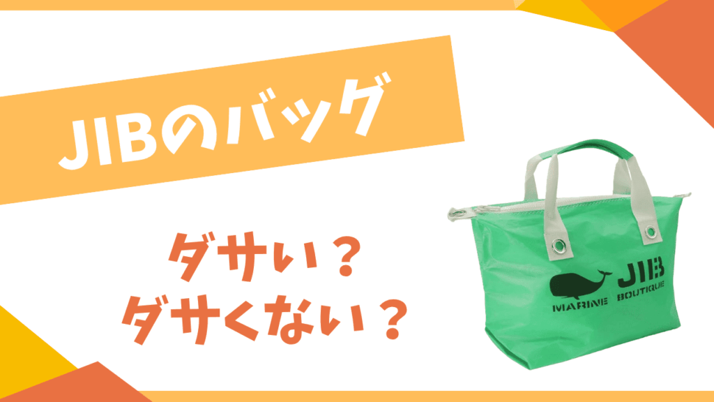 JIBのバッグはダサい？