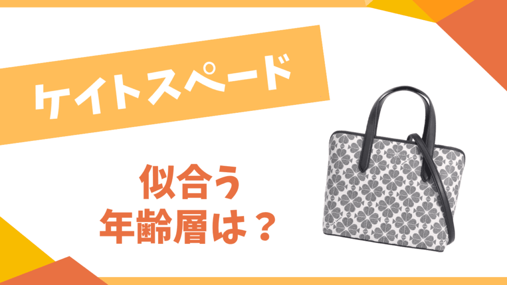 ケイトスペードの年齢層は？