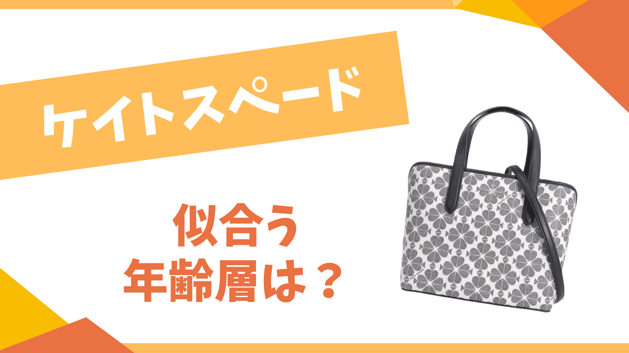 ケイトスペードの年齢層は?