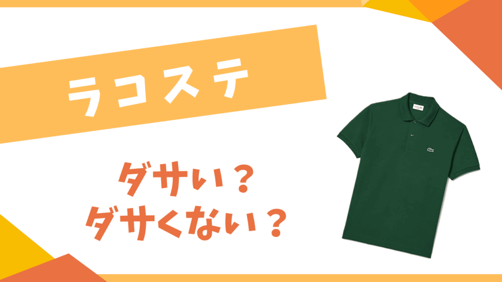 ラコステはダサい？